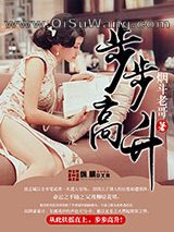《步步高升》全本TXT下载-作者：烟斗老哥