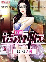 《最强透视神医》全本TXT下载-作者：吕回