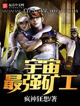 宇宙最强矿工图片