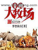 《非洲大牧场》全本TXT下载-作者：梦想依在