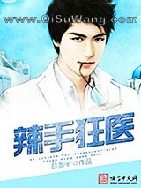 辣手狂医图片
