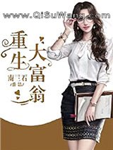 《重生大富翁》全本TXT下载-作者：南三石