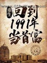 《重生：回到1991年当首富》全本TXT下载-作者：二八大杠