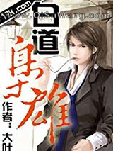 《白道枭雄》全本TXT下载-作者：大叶