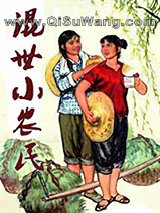 混世小农民图片