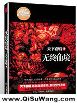《无终仙境（殃神：鬼家怪谈）》全本TXT下载-作者：天下霸唱