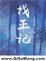 《葬玉记》全本TXT下载-作者：不吃饭的狼