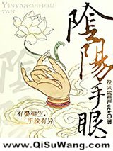 《阴阳手眼》全本TXT下载-作者：拉风熊猫Luck
