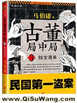 《古董局中局3：掠宝清单》全本TXT下载-作者：马伯庸
