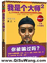 《我是个大师（1、2）》全本TXT下载-作者：易之