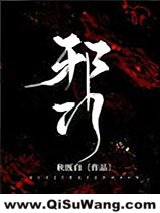 《邪门[悬疑]》全本TXT下载-作者：秋既白