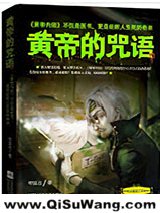 黄帝的咒语图片