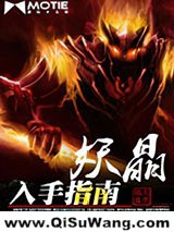 《妖晶入手指南》全本TXT下载-作者：金子就是钞票