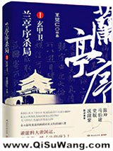 兰亭序杀局Ⅰ：玄甲卫图片