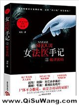 《女法医手记之破译密码》全本TXT下载-作者：刘真
