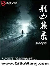 《刑凶集录》全本TXT下载-作者：林小Q