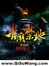 《古庙禁地》全本TXT下载-作者：湘西鬼王