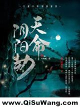 天命阴阳劫图片