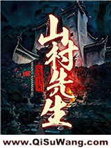 《山村先生》全本TXT下载-作者：夏洛书