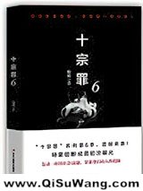 《十宗罪6》全本TXT下载-作者：蜘蛛