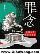 罪念图片