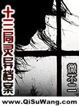 十三局灵异档案图片