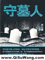 《守墓人》全本TXT下载-作者：余以键