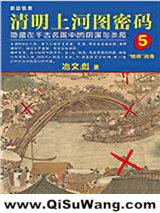 《清明上河图密码5》全本TXT下载-作者：冶文彪