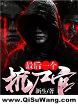 《最后一个抗尸官》全本TXT下载-作者：新生