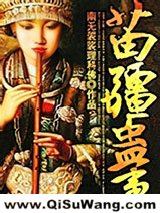 苗疆蛊事图片