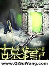 古墓笔记图片