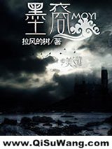 《墨裔》全本TXT下载-作者：拉风的树