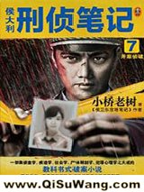 《侯大利刑侦笔记7：并案侦破》全本TXT下载-作者：小桥老树