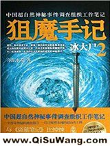 《狙魔手记2：冰大尸》全本TXT下载-作者：尔东水寿