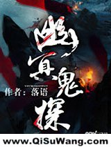 《幽冥鬼探》全本TXT下载-作者：落语