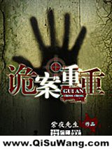 《诡案重重》全本TXT下载-作者：紫夜先生