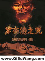 《罗布泊之咒》全本TXT下载-作者：周德东