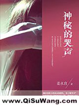 神秘的哭声图片