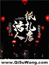 活人纸扎店图片