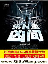 《第N重凶间》全本TXT下载-作者：文丑丑