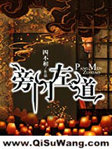 《旁门左道》全本TXT下载-作者：四不相