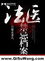 法医禁忌档案图片