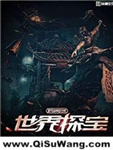 《世界探宝异闻录》全本TXT下载-作者：轻雨初晨