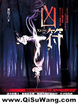 《凶符》全本TXT下载-作者：寒知了