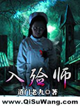 《入殓师》全本TXT下载-作者：道门老九01