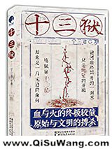 《十三狱》全本TXT下载-作者：宁三意