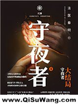 《守夜者（四部全集）》全本TXT下载-作者：法医秦明