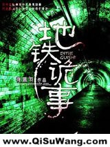 《地铁诡事》全本TXT下载-作者：夜黑羽