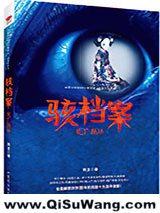 《骇档案：死亡循环》全本TXT下载-作者：阿丑