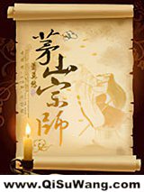 《茅山宗师》全本TXT下载-作者：萧莫愁